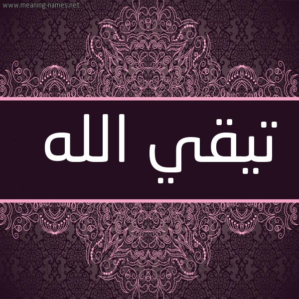 صورة اسم تيقي الله Taki-Allah شكل 4 صوره زخرفة عربي للإسم بخط عريض